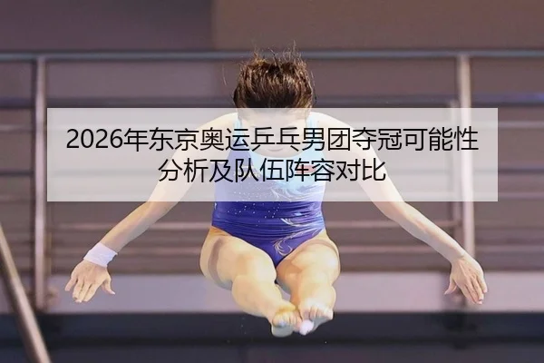 nian-dong-jing-ao-yun-ping-pang-nan-tuan-duo-guan-ke-neng-xing-fen-xi-ji-dui-wu-zhen-rong-dui-bi-2-648.jpg