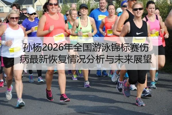 sun-yang-nian-quan-guo-you-yong-jin-biao-sai-shang-bing-zui-xin-hui-fu-qing-kuang-fen-xi-yu-wei-lai-zhan-wang-2-638.jpg