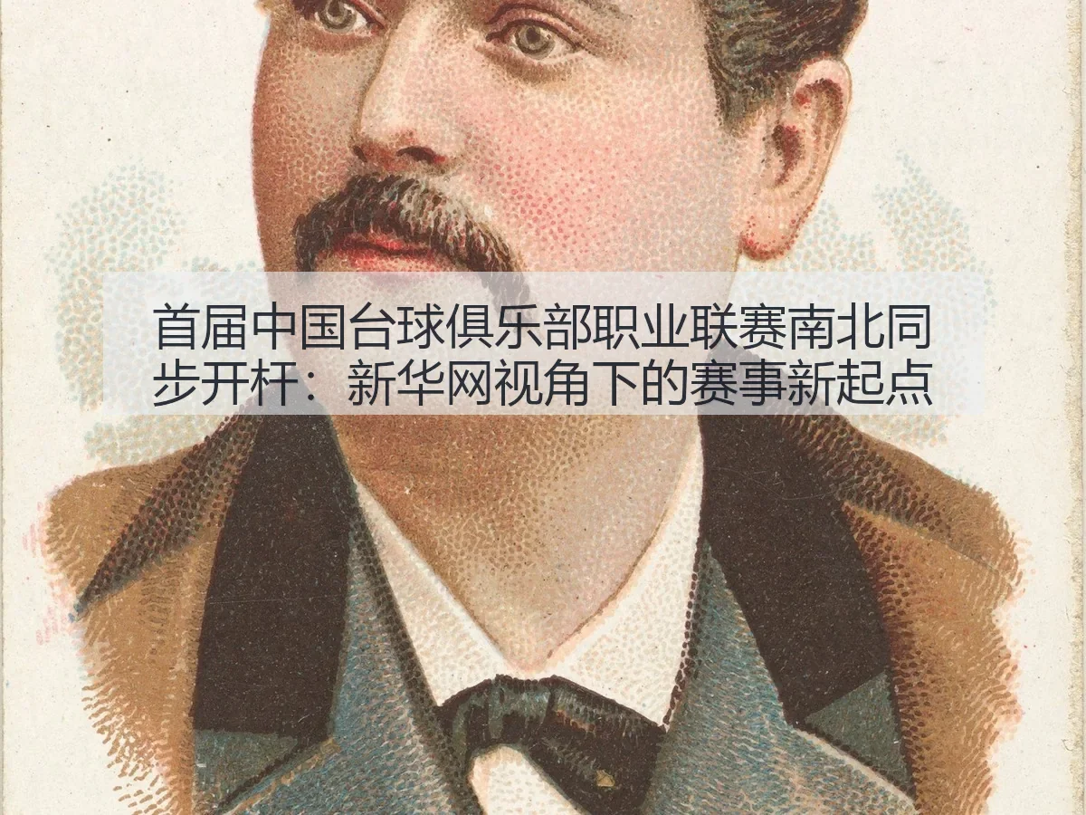 首届中国台球俱乐部职业联赛南北同步开杆：赛事新起点