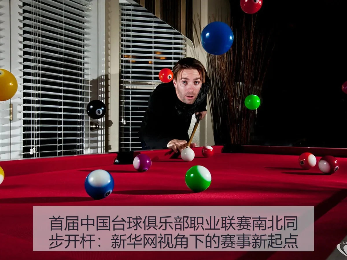 首届中国台球俱乐部职业联赛南北同步开杆:赛事新起点