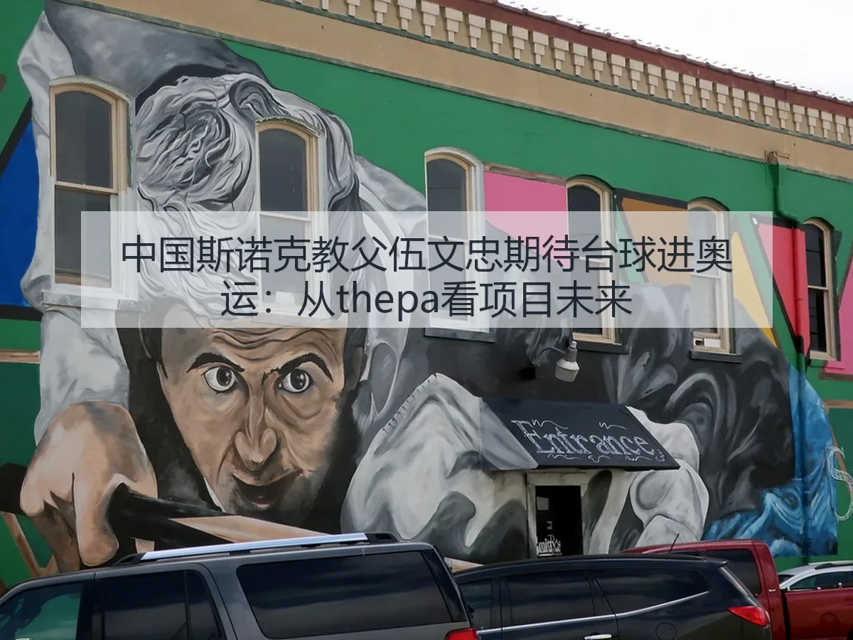 中国斯诺克教父伍文忠期待台球进奥运：从thepa看项目未来