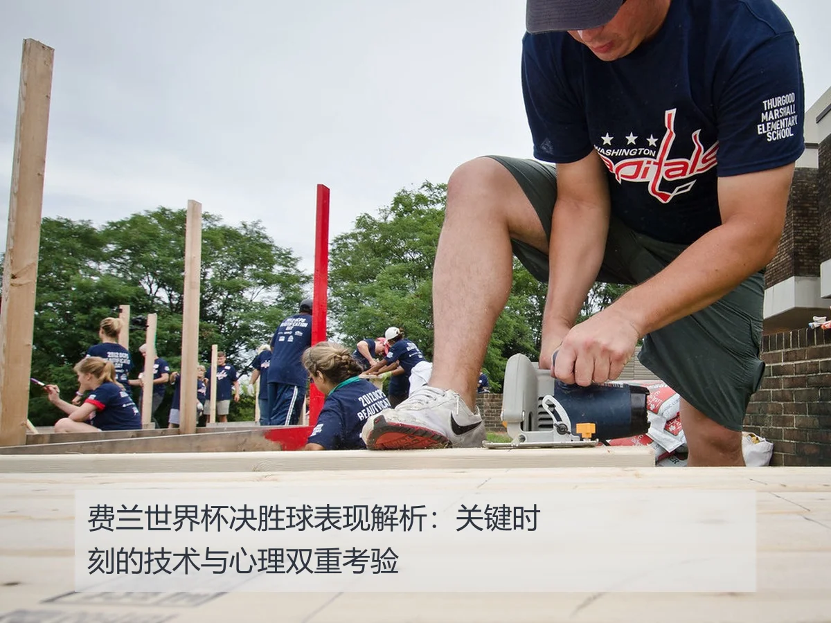 费兰世界杯决胜球表现解析：关键时刻的技术与心理双重考验