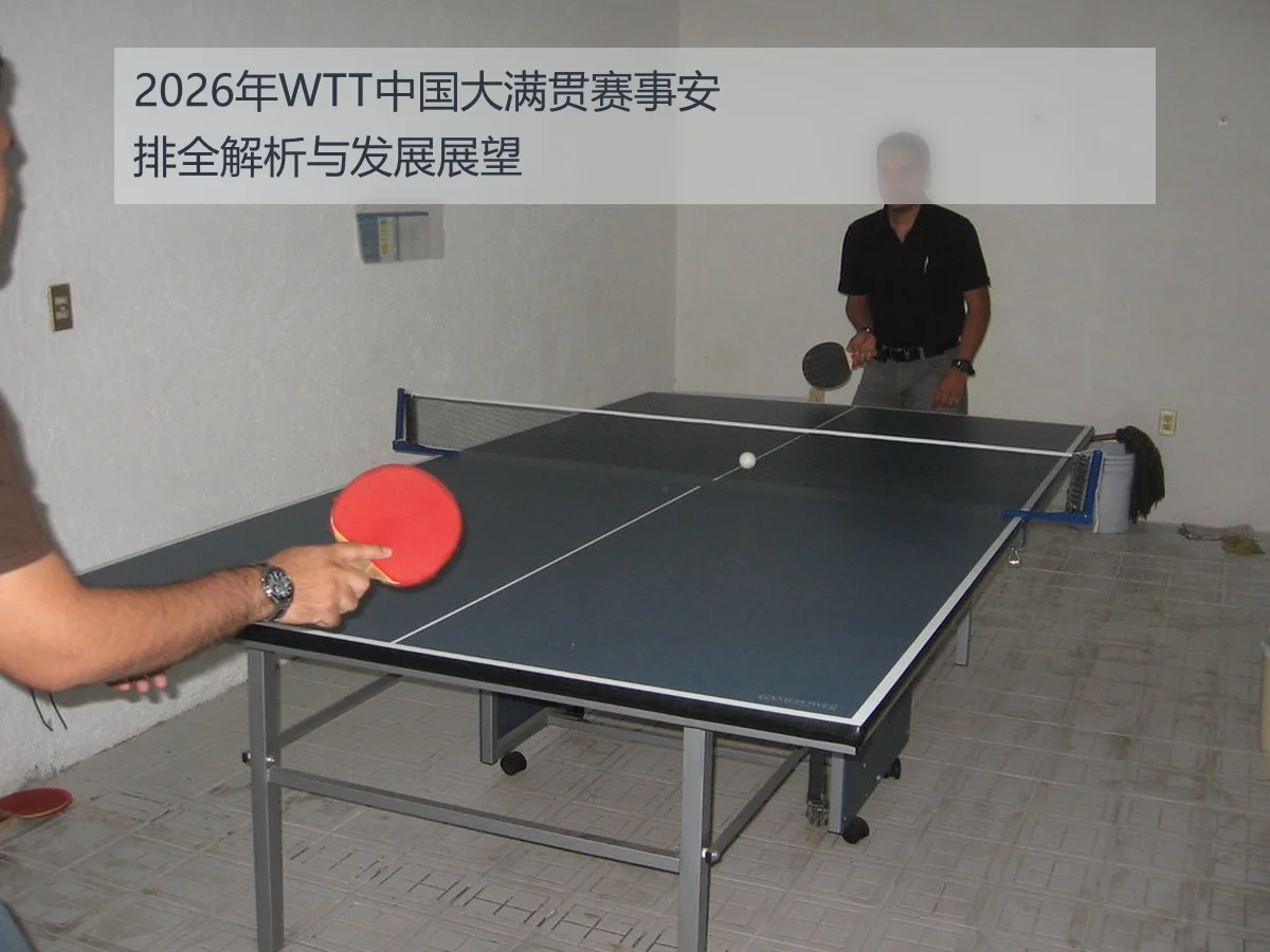 2026年WTT中国大满贯赛事安排全解析与发展展望